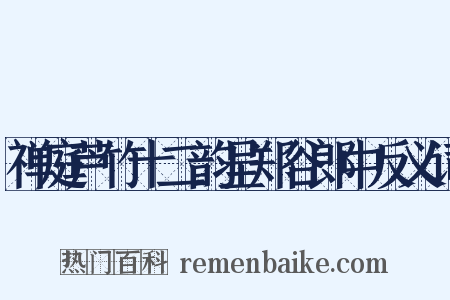 禅庭芦竹十二韵呈郑谷郎中反义词是什么意思的图片